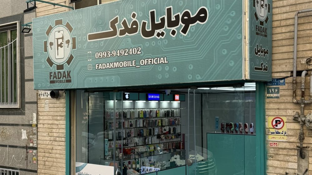 فروشگاه لوازم جانبی غرب