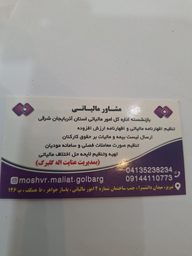 مشاور مالیاتی گلبرگ