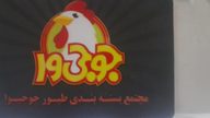 مجتمع بسته بندی طیور جوجی وا