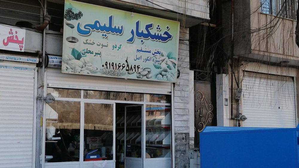 فروشگاه اجیل و خشکبار محمد