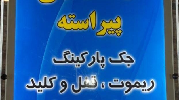 کلیدسازی زعفرانیه