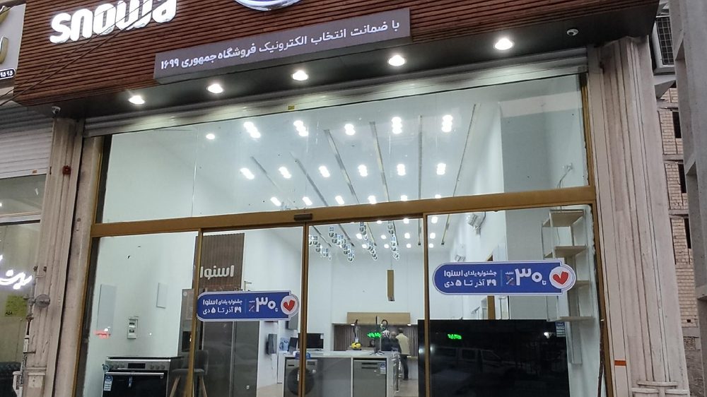 فروشگاه لوازم خانگی اسنوا شعبه جمهوری شهر قدس
