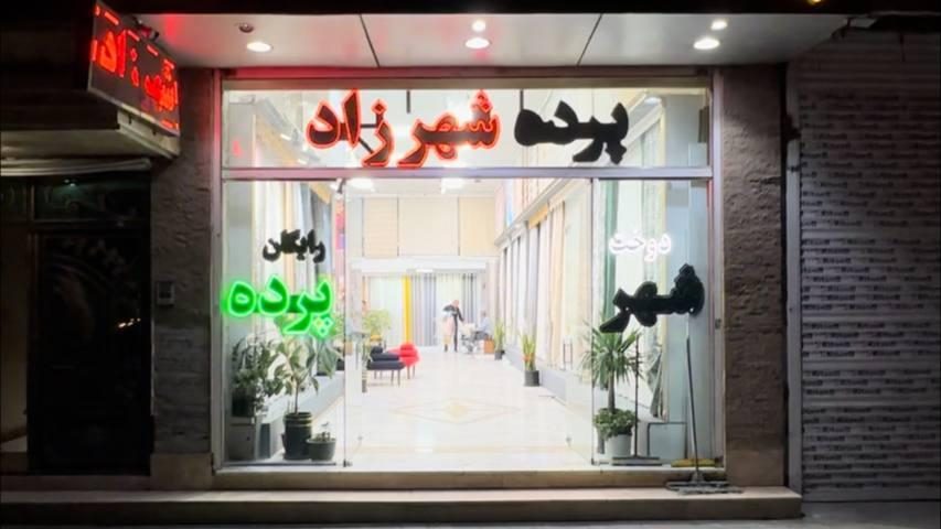 شهر پرده عروس