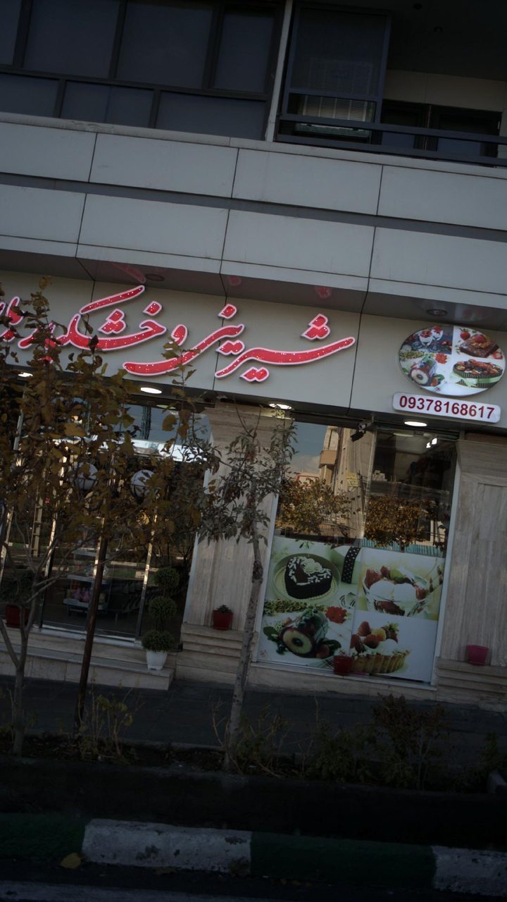 اجیل ایوا شعبه دوم هاوین