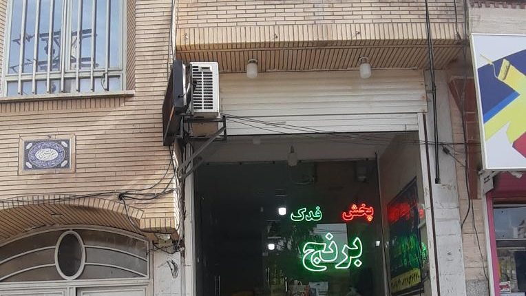برنج فروشی رحیمی