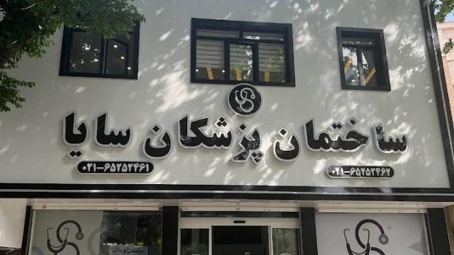 مطب دکتر امین میرزائی متخصص مغز و اعصاب