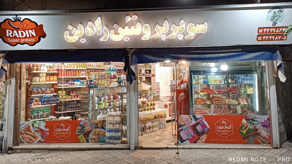 سوپر پروتئین رادین
