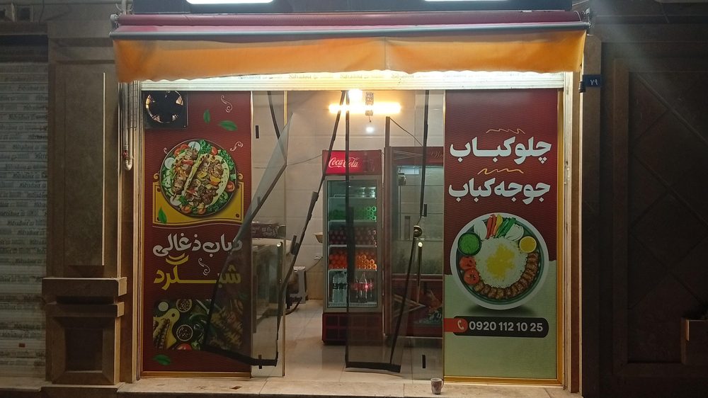 کبابی و جیگری عمو نعمت شعبه 1