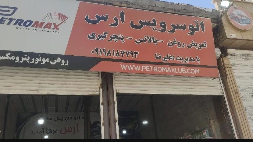 تعویض روغنی بهزاد چلبی