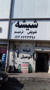 شیشه اتومبیل ترمیم تعویض