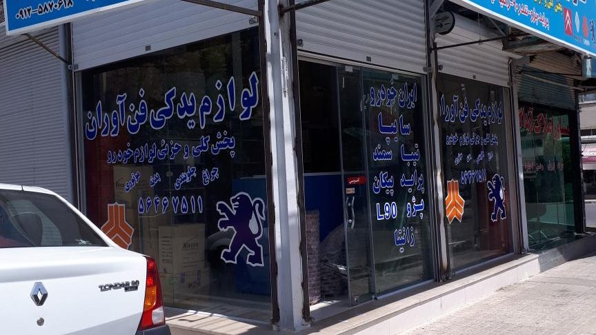 فروشگاه مجهز ایرانخودرو و سایپا