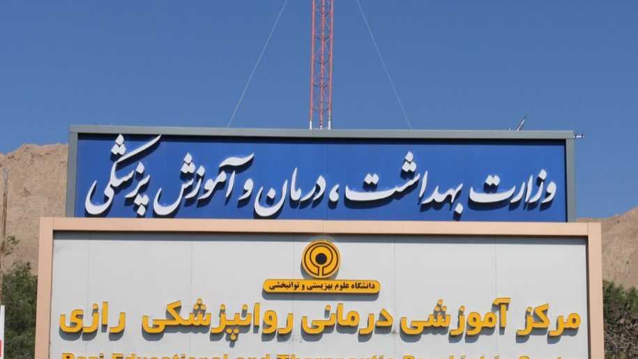 مرکز اموزشی درمانی روانپزشکی رازی