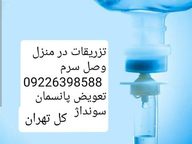 خدمات پزشکی و پرستاری در منزل