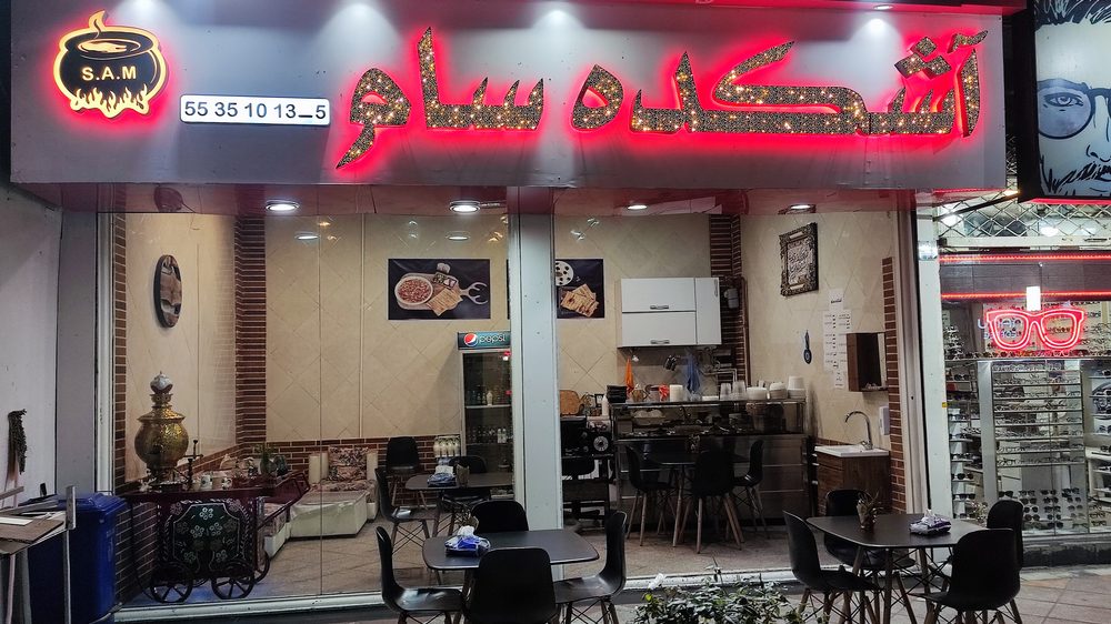 اشکده عمو سهراب