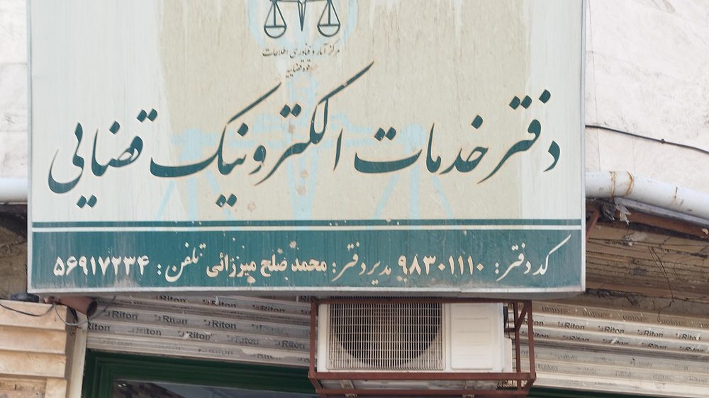 دفتر خدمات الکترونیک قضایی