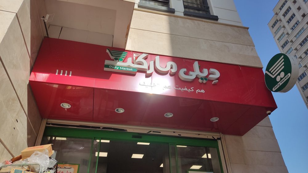 تعطیلات
