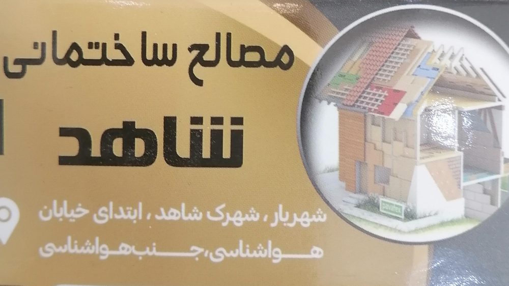 مصالح ساختمانی فتوحی