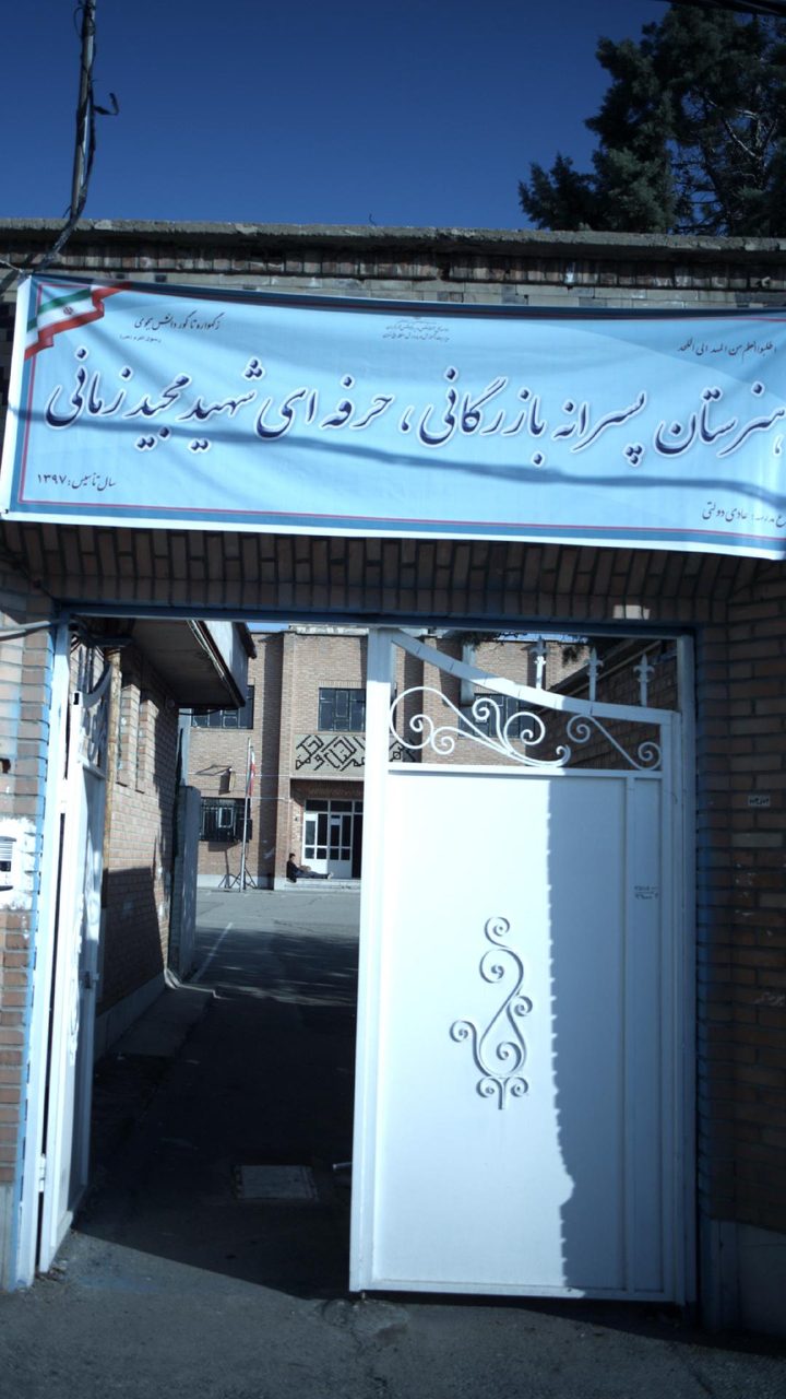 هنرستان پسرانه بازرگانی .حرفه ای شهید مجید زمانی