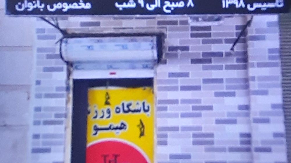 باشگاه ورزشی بانوان هیمو