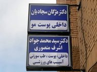 مرکز تخصصی طب سوزنی دکتر سید محمد جواد اشرف منصوری
