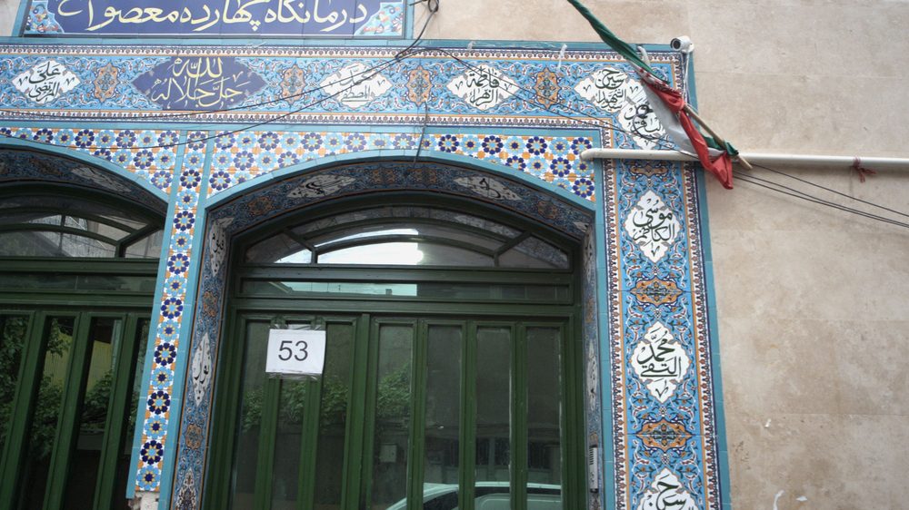 درمانگاه چهارده معصوم ع