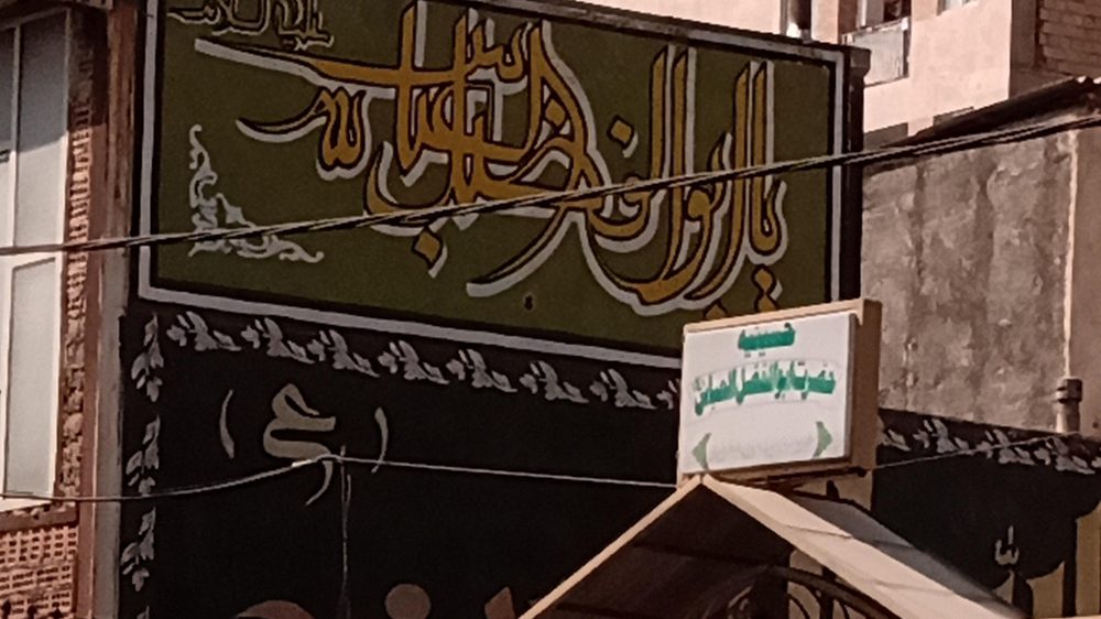 حسینیه حضرت ابوالفضل