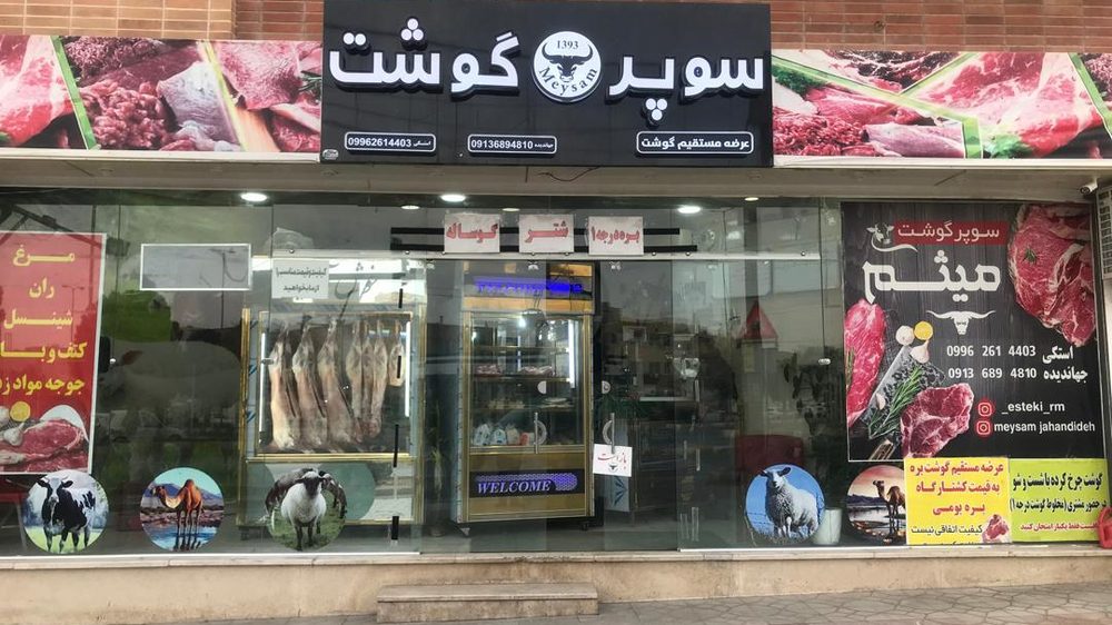 هایپر گوشت و مرغ ارغوان