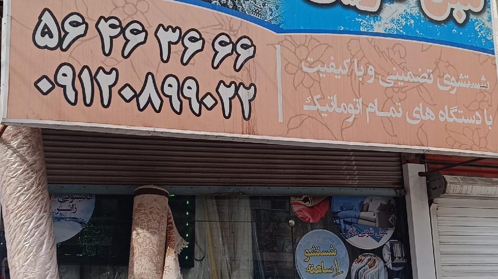 قالیشویی صفری 56493070