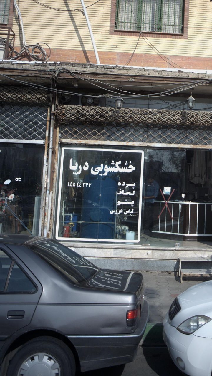 خشکشویی تاپ واش