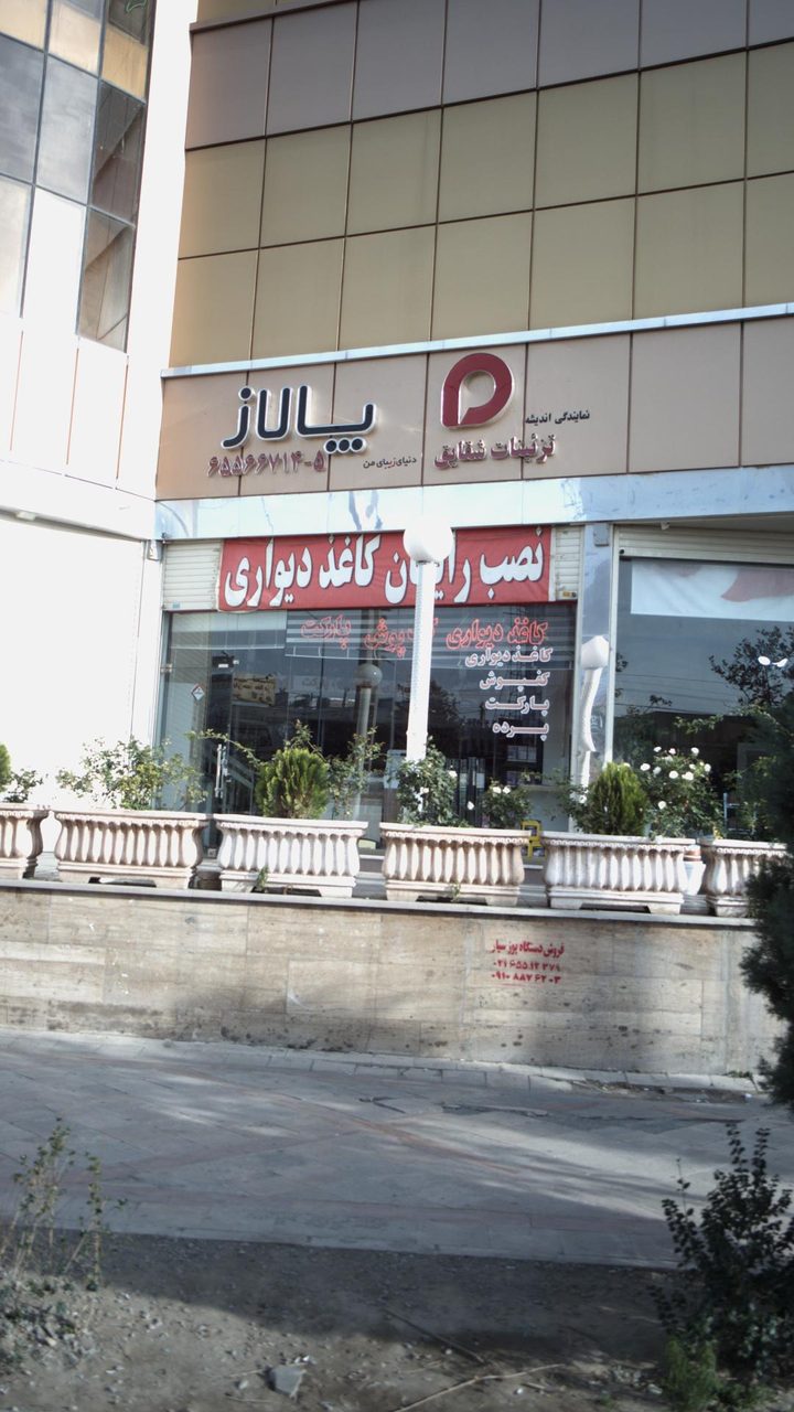 کاغذ دیواری