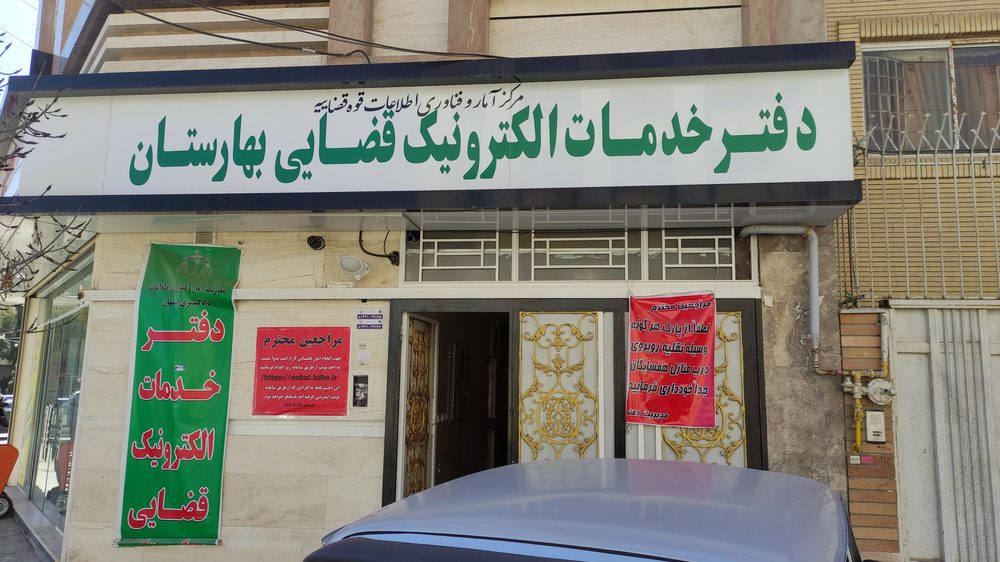 دفتر خدمات الکترونیک قضایی بهارستان