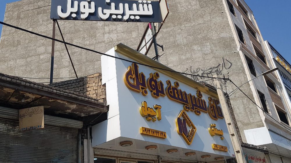 قنادی بی بی گل