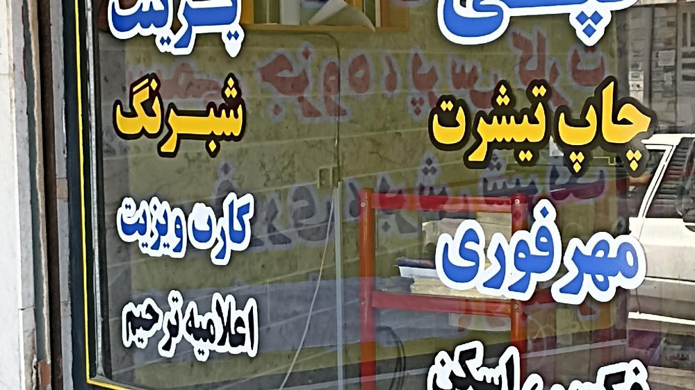 چاپ رضا