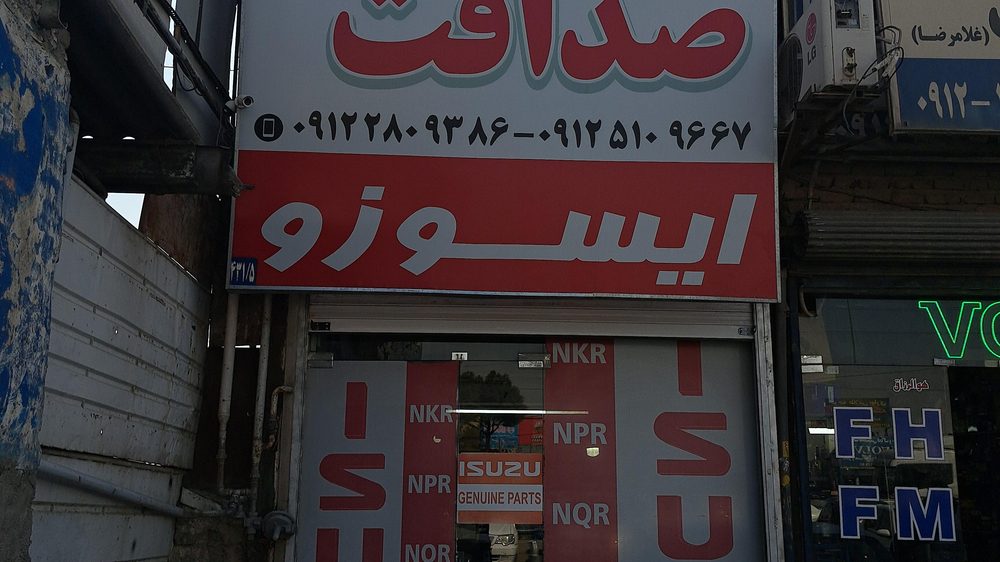 لوازم یدکی لیلاند.حاج عباس شیشه بر و امید