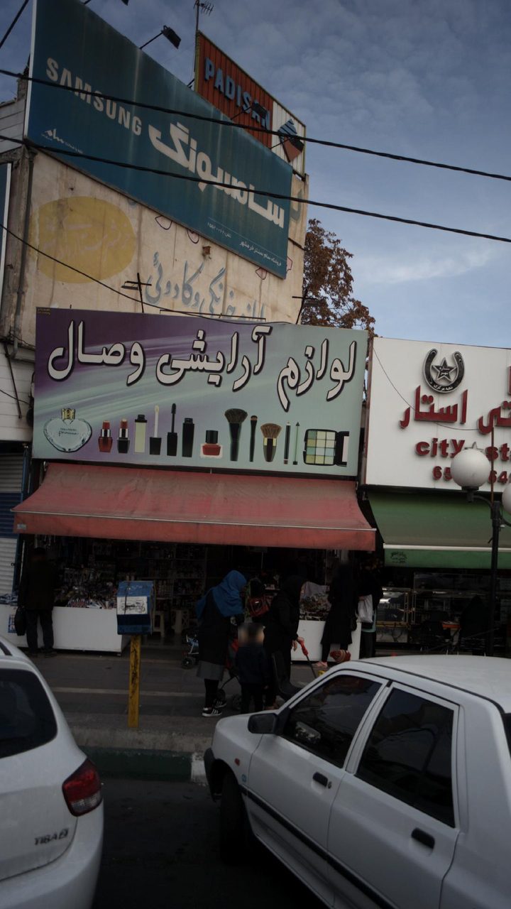 لوازم ارایشی وصال