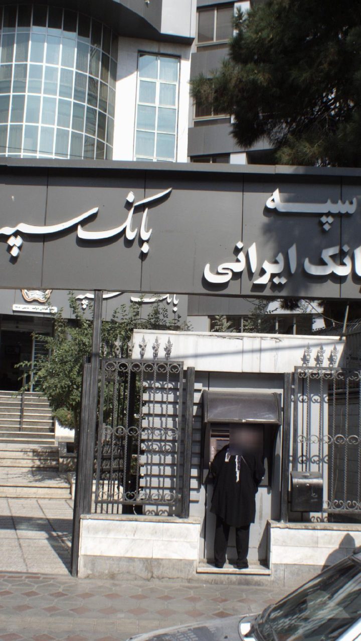 بانک سپه شعبه خیابان دولت (خودپرداز بانک سپه)