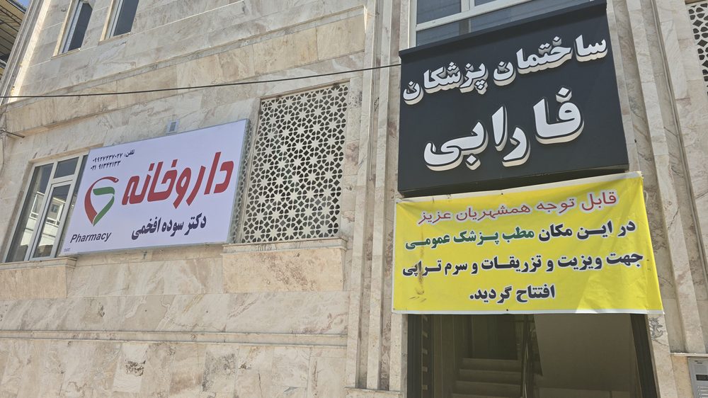 داروخانه فاز 8 پردیس