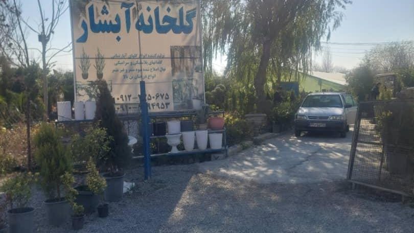 گلخانه ابشار