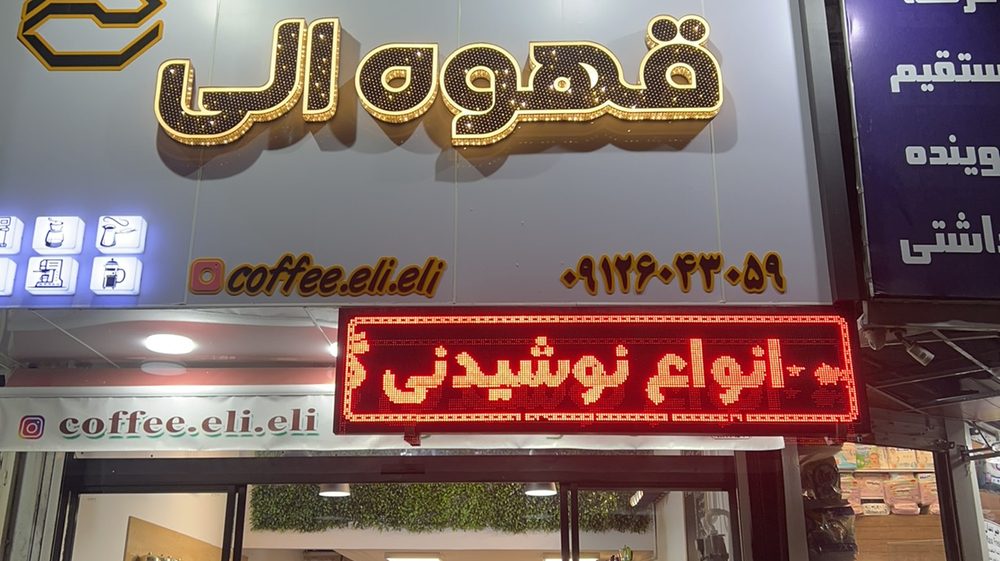 قهوه بامداد