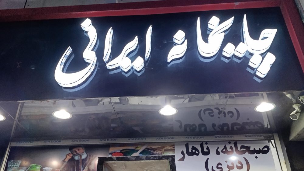 خانه چای وقلیان محمدحسین