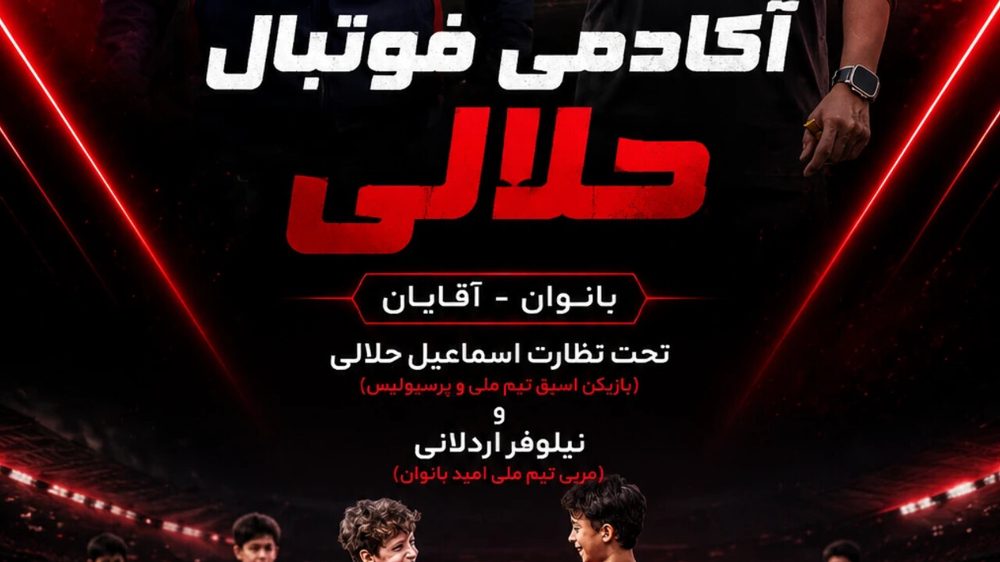 اکادمی فوتبال حلالی