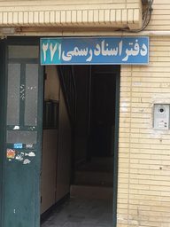 دفتر اسناد رسمی شماره دویست و هفتاد و یک شهرک صدرا شیراز