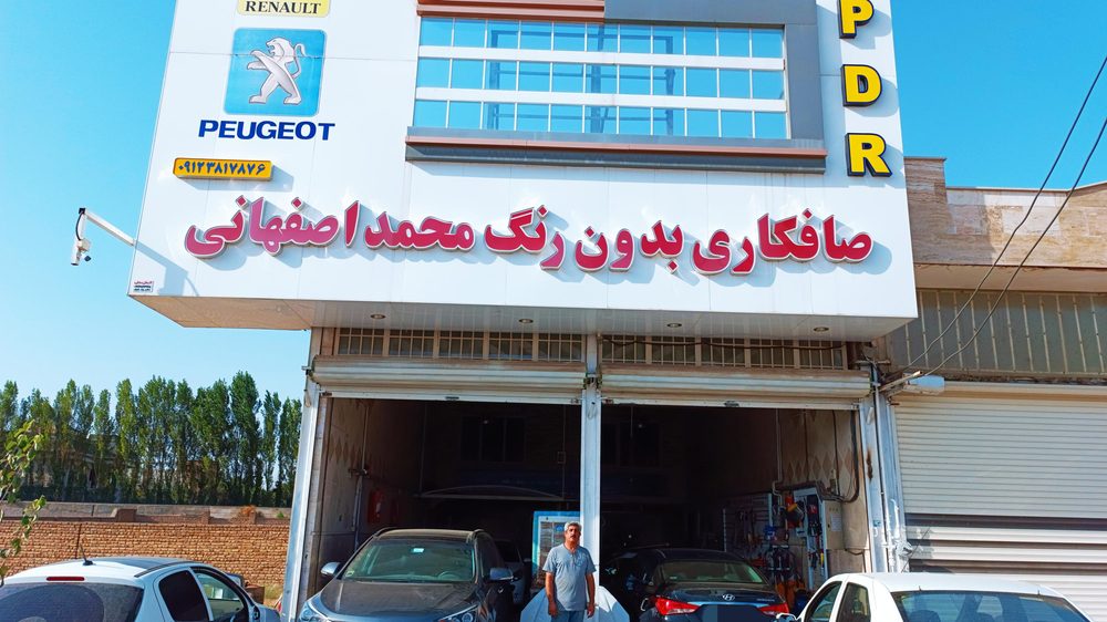 صافکاری بدون رنگ محمد اصفهانی