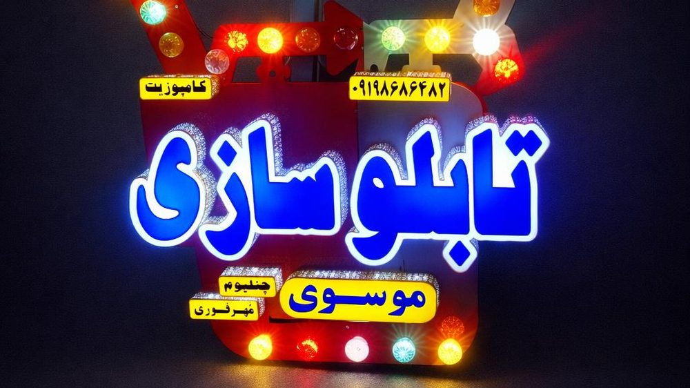 تابلو سازی موسوی
