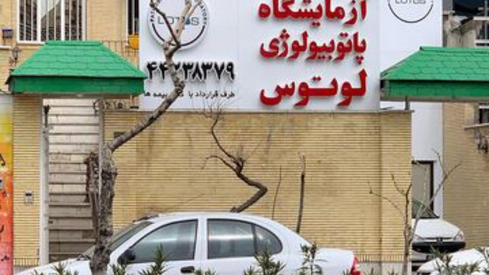 ازمایشگاه