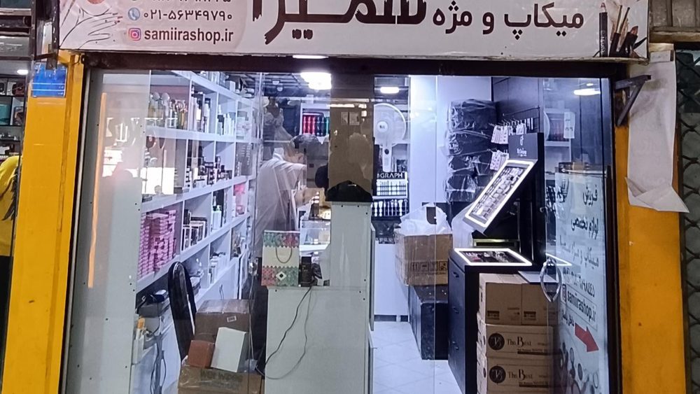 ارایشی و بهداشتی خانه کوچک