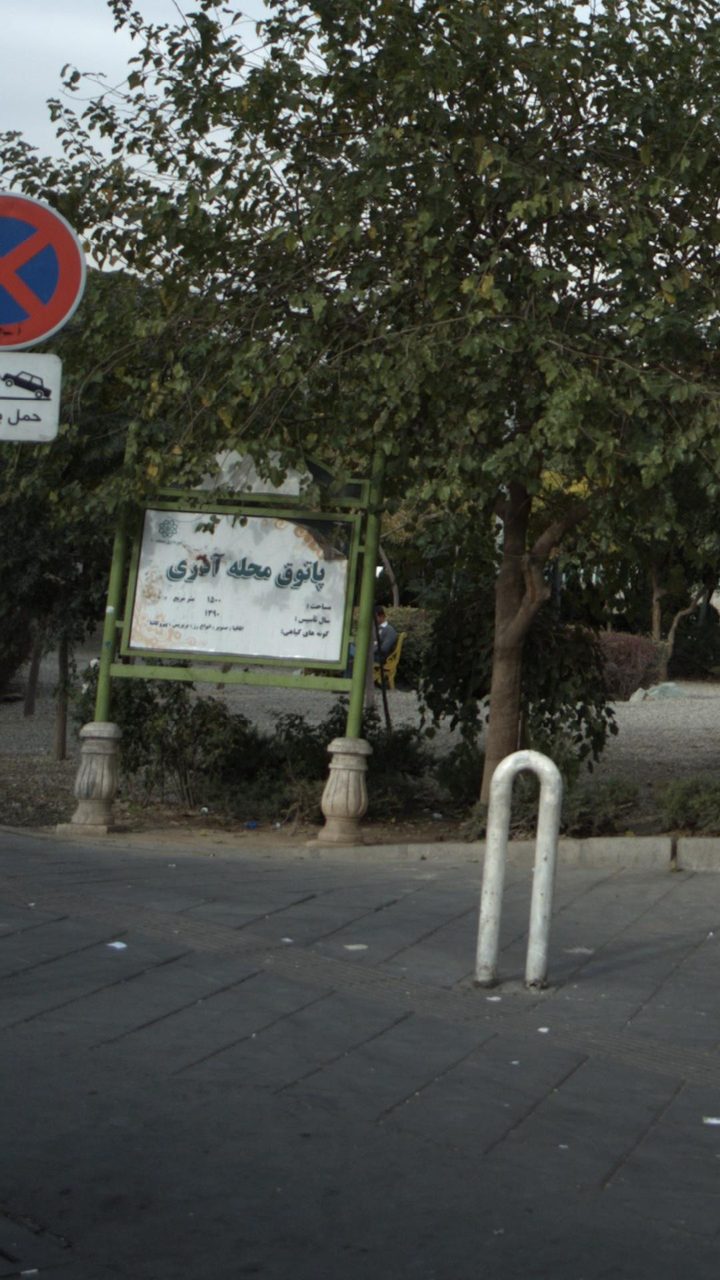 بوستان پاتوق محله اذری