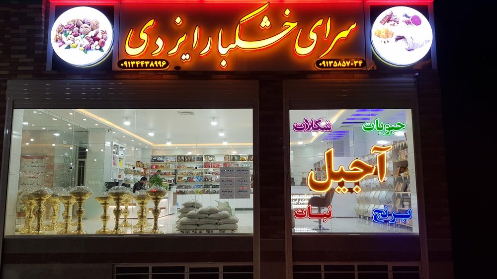 خرما فروشی جنوب