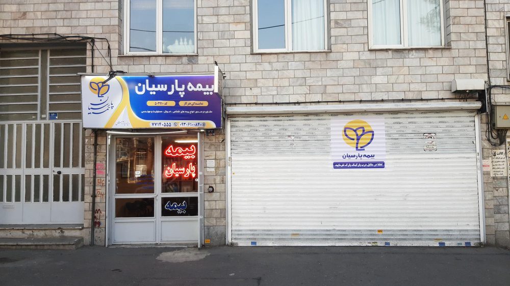 نمایندگی بیمه پارسیان