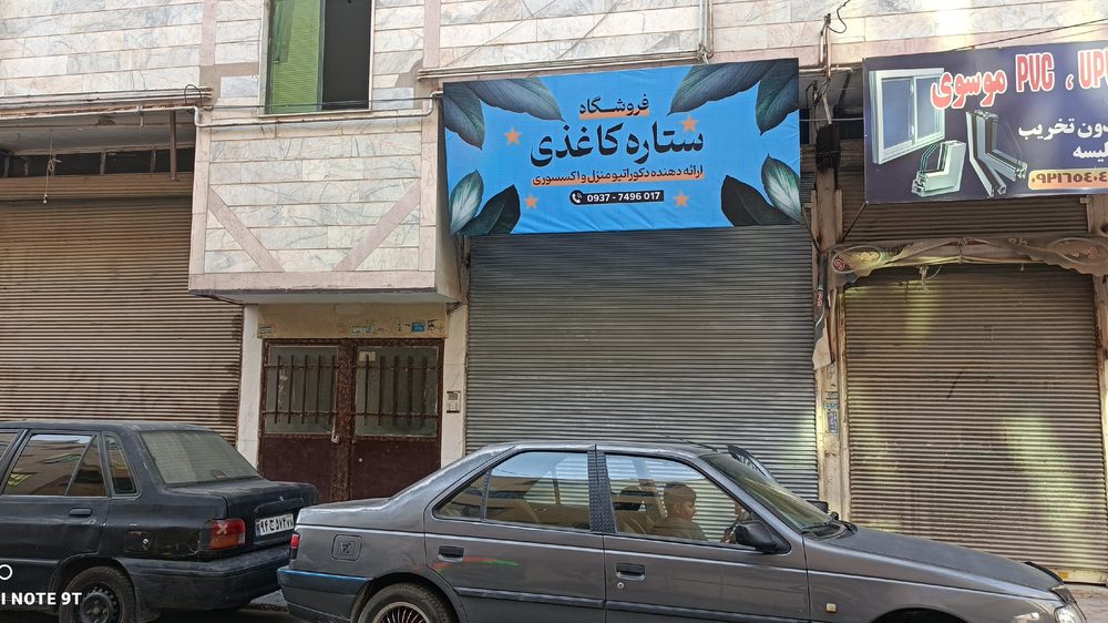فروشگاه ستاره کاغذی